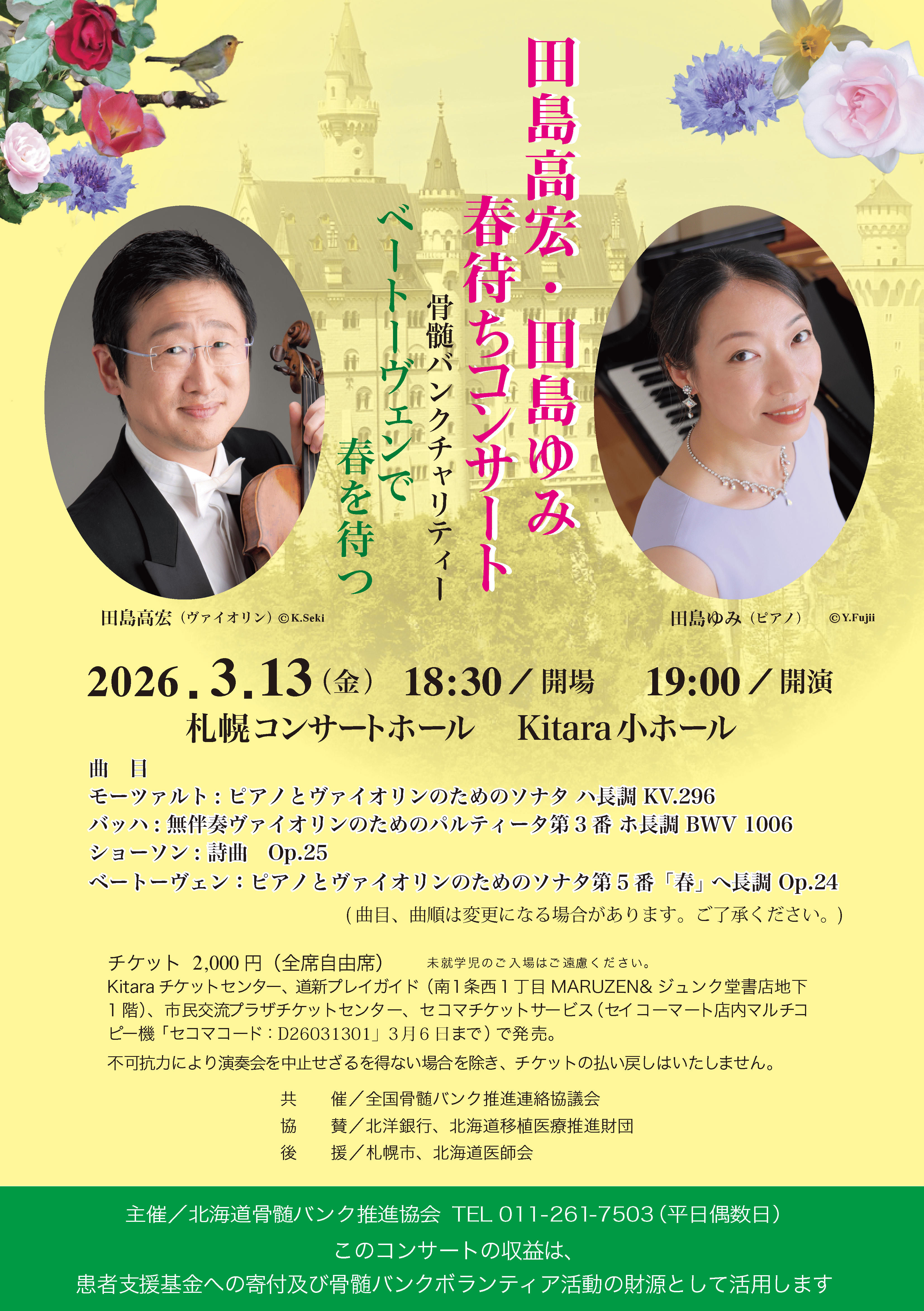 骨髄バンクチャリティー　田島高宏・田島ゆみ春待ちコンサート